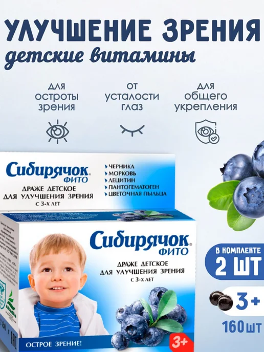 Юг ООО Витамины детские Сибирячок для зрения, драже 80г, комплект 2…, 80 г