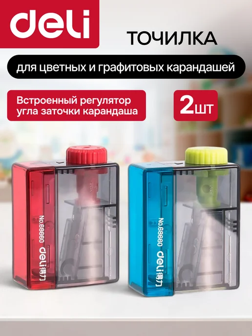 DELI Точилка для карандашей цветных и графитовых набор 2 шт, 2 шт