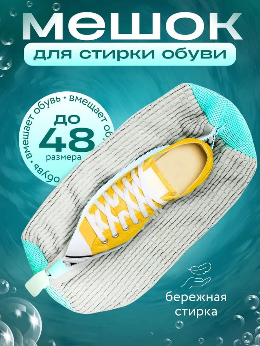 Мешок сумка для стирки обуви и кроссовок в стиральной машине