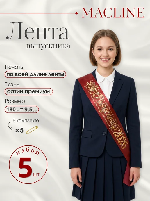 Macline Лента выпускница 2026, красный, 5 шт