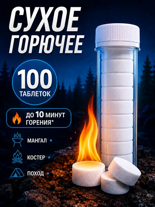 Сухое горючее в тубусе - 100 таблеток для розжига (100 туб), вариант