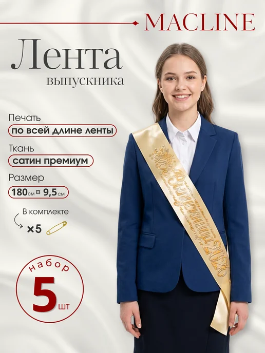 Macline Лента выпускница 2026, бежевый, 5 шт