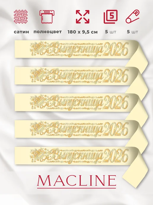 Macline Лента выпускница 2026, бежевый, 5 шт, фото 2