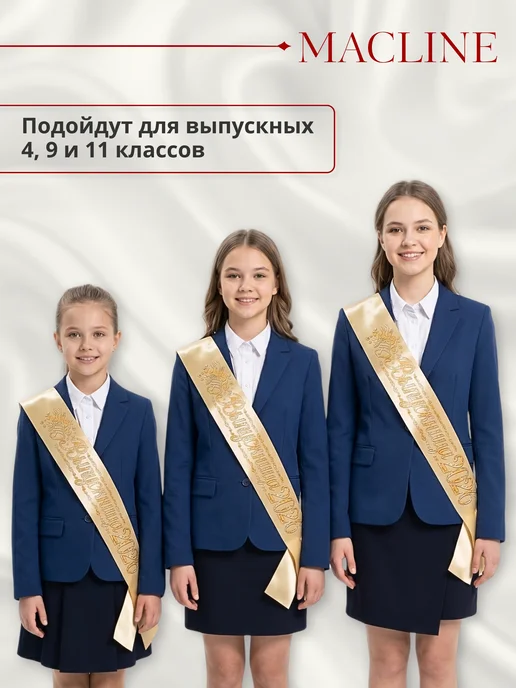 Macline Лента выпускница 2026, бежевый, 5 шт, фото 6