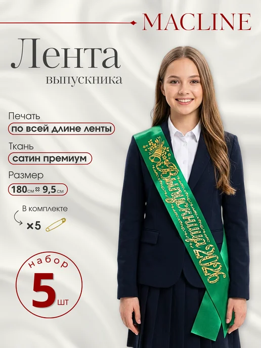 Macline Лента выпускница 2026, зеленый