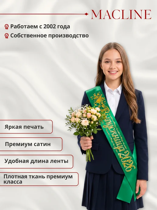 Macline Лента выпускница 2026, зеленый, фото 2