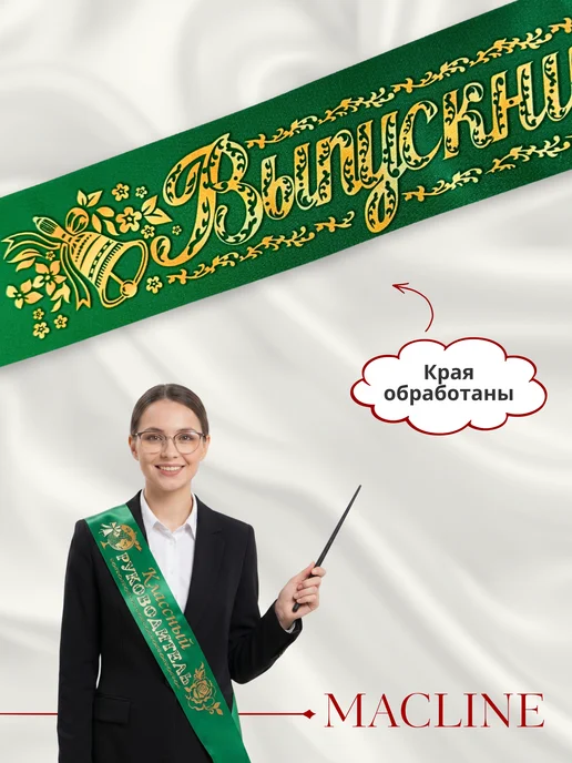 Macline Лента выпускница 2026, зеленый, фото 7