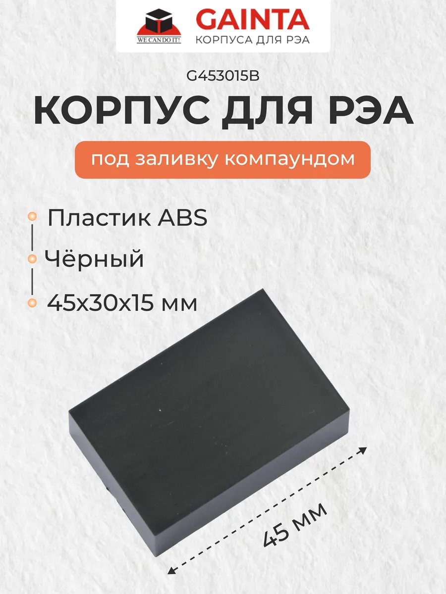 Пластиковый корпус G453015B под заливку компаундом, черный