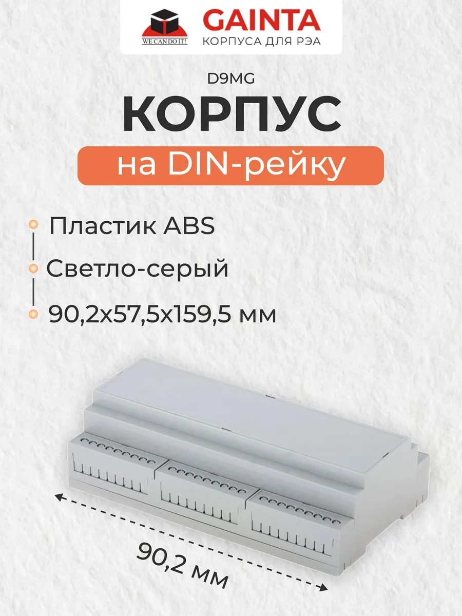 Модульный пластиковый корпус D9MG на DIN-рейку, светло-серый