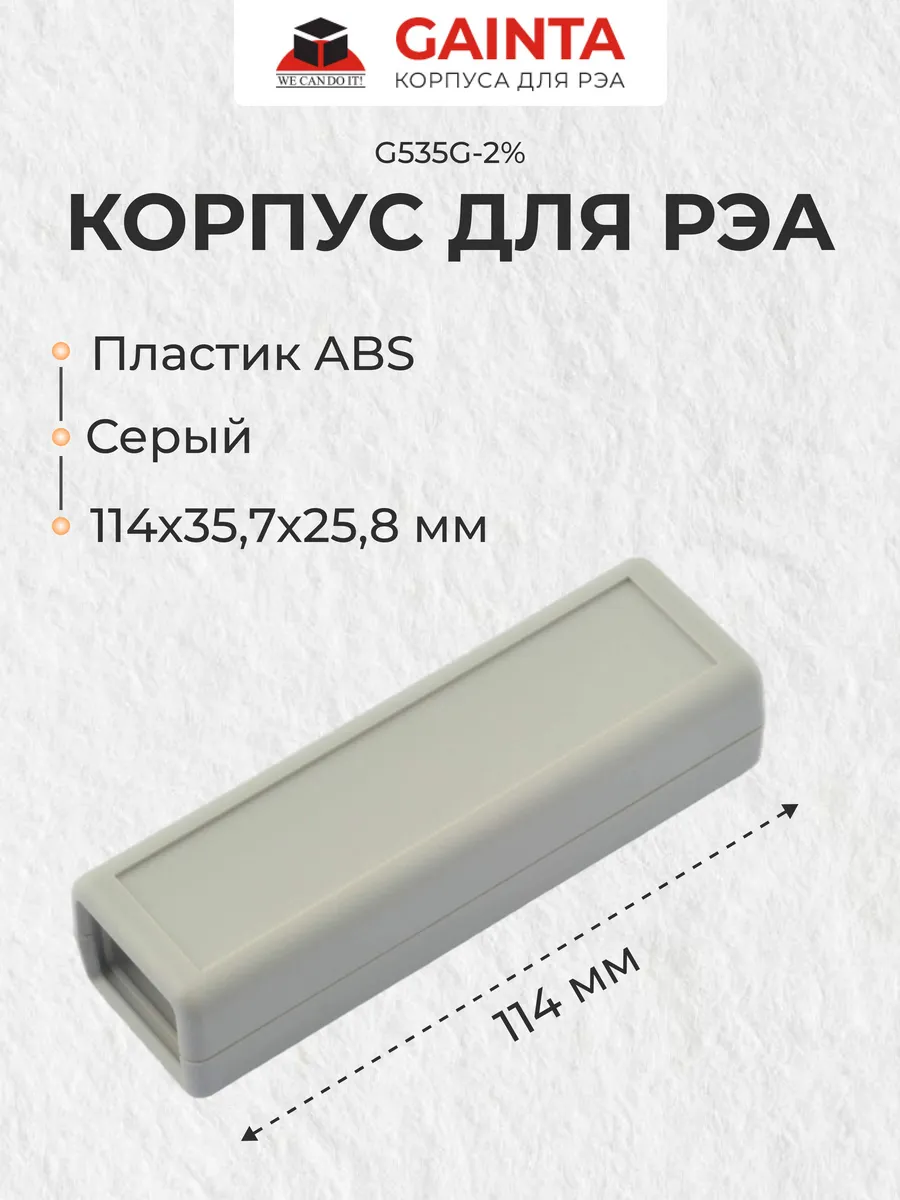 Корпус для РЭА пластиковый G535G-2%, серый