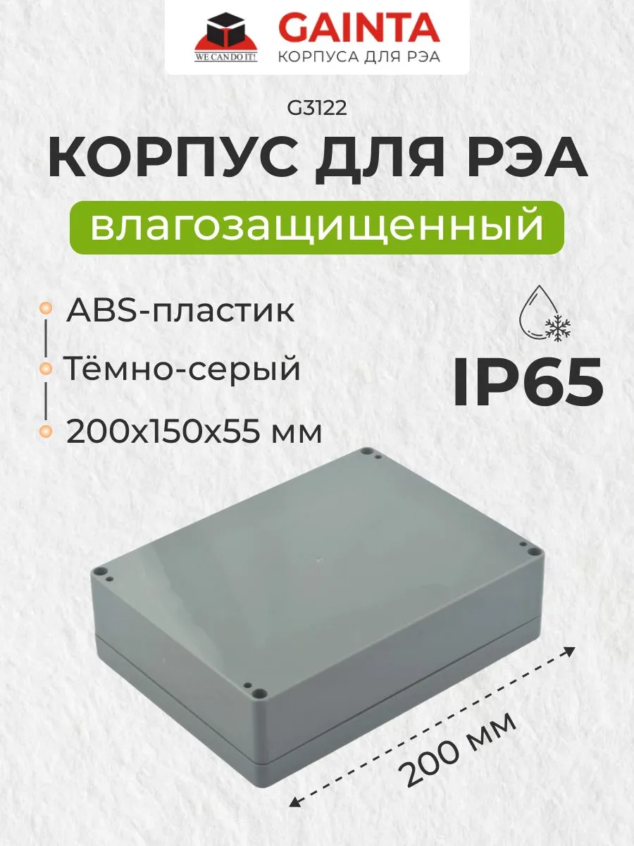 Влагозащищенный пластиковый корпус G3122, темно-серый, IP65