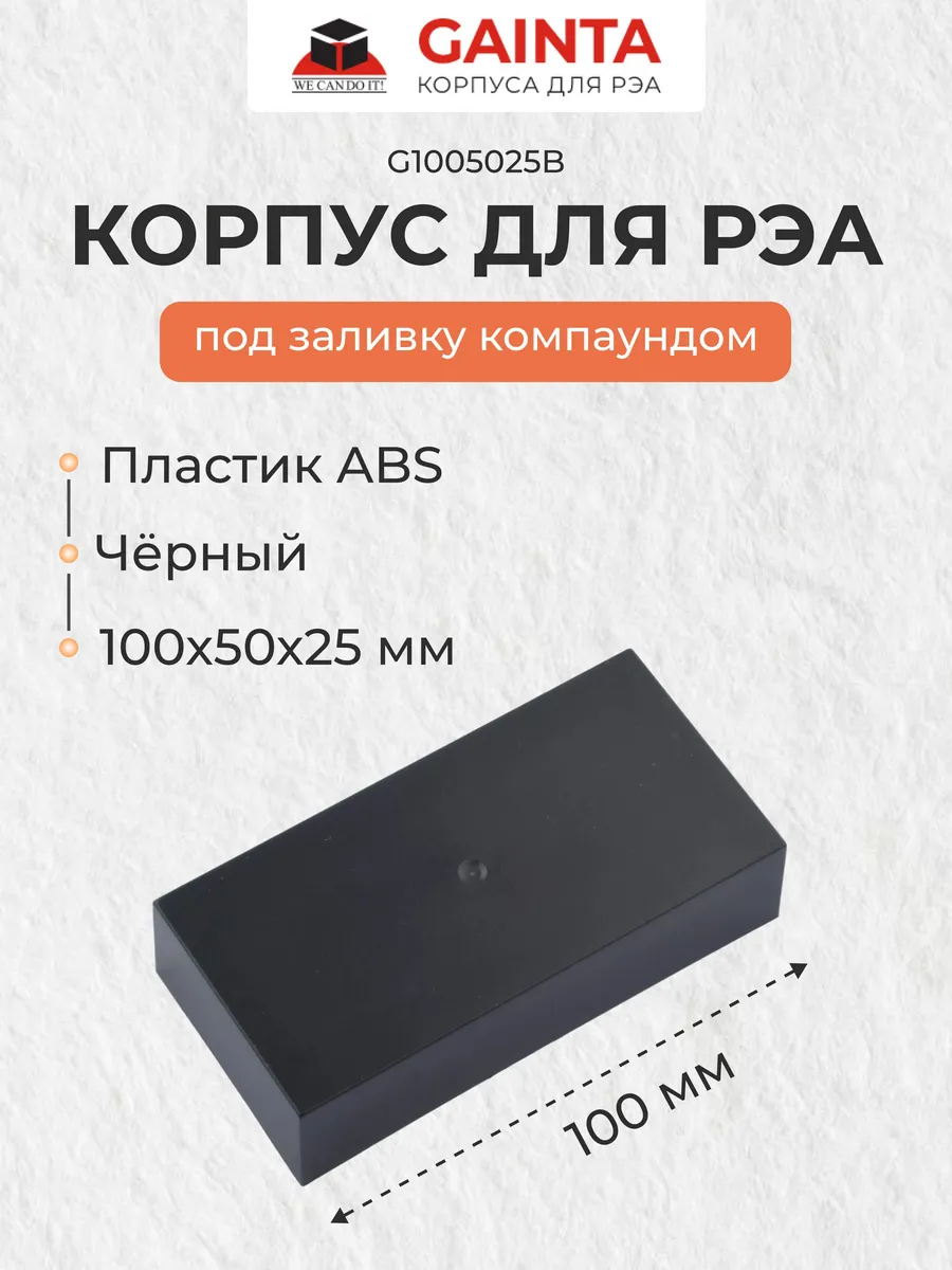 Пластиковый корпус G1005025B под заливку компаундом, черный