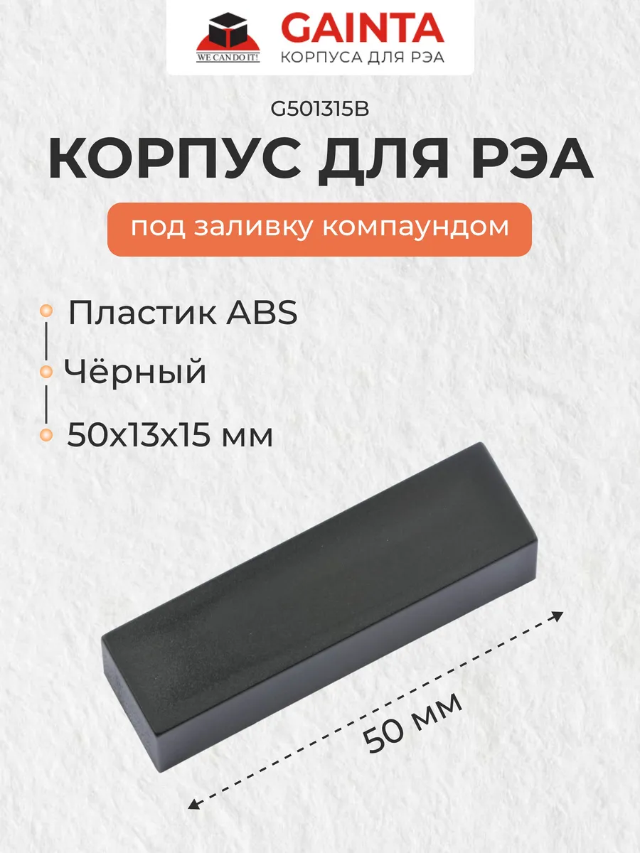 Пластиковый корпус G501315B под заливку компаундом, черный