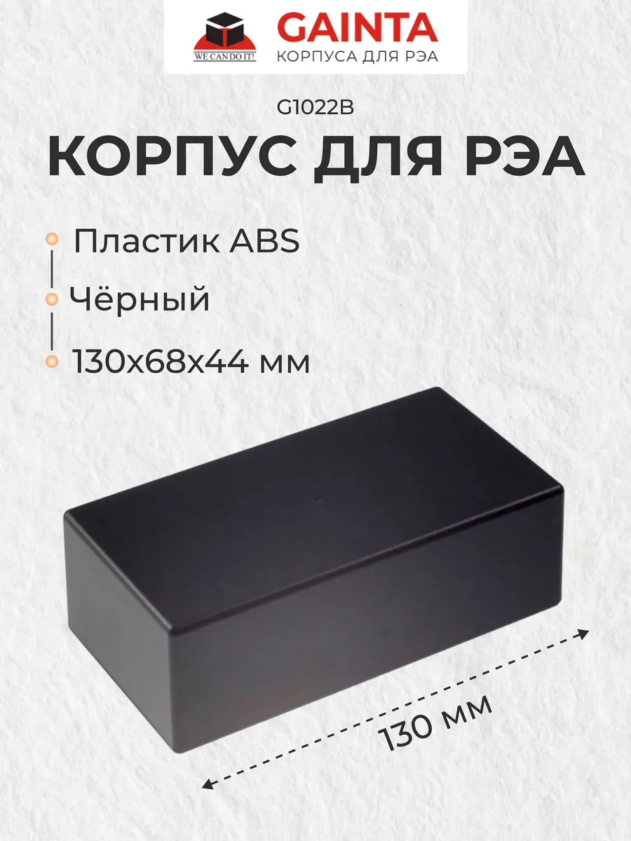 Пластиковый приборный корпус G1022B, черный