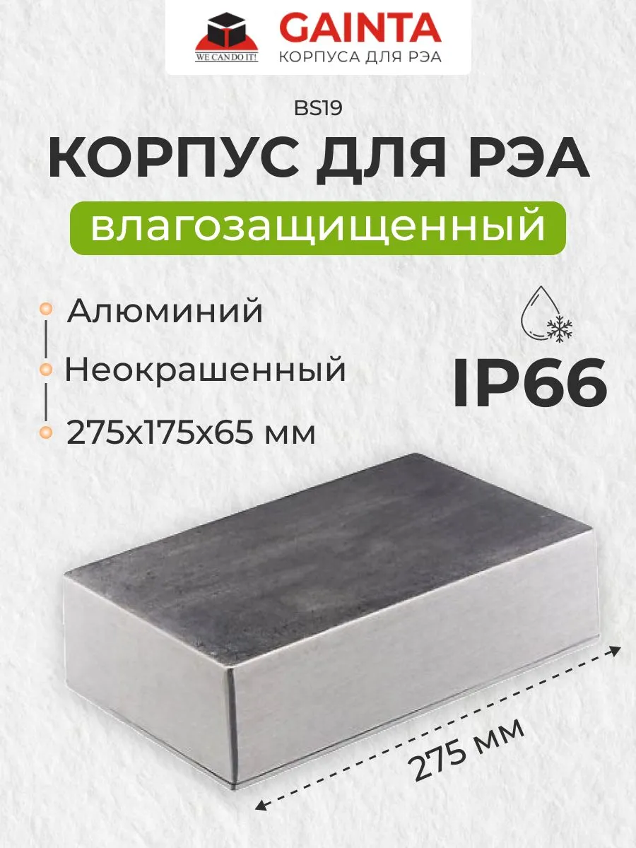 Корпус для РЭА алюминиевый BS19, IP66