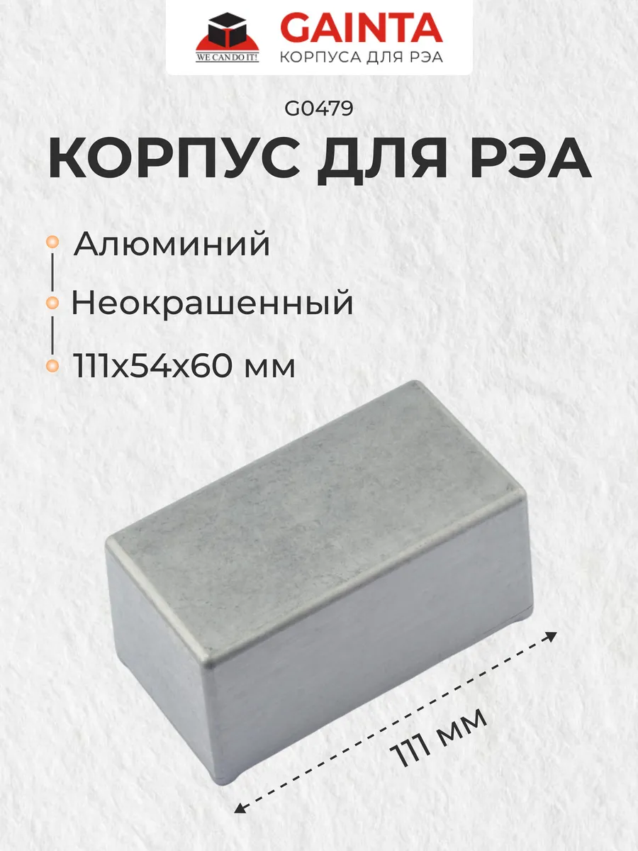 Корпус для РЭА алюминиевый G0479