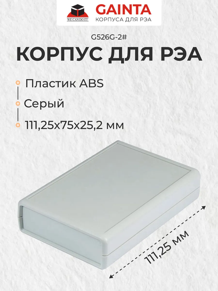 Корпус для РЭА пластиковый G526G-2#, серый