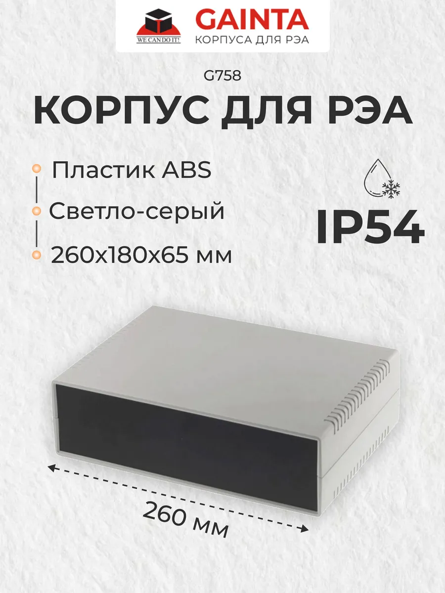 Корпус для РЭА пластиковый G758, светло-серый, IP54