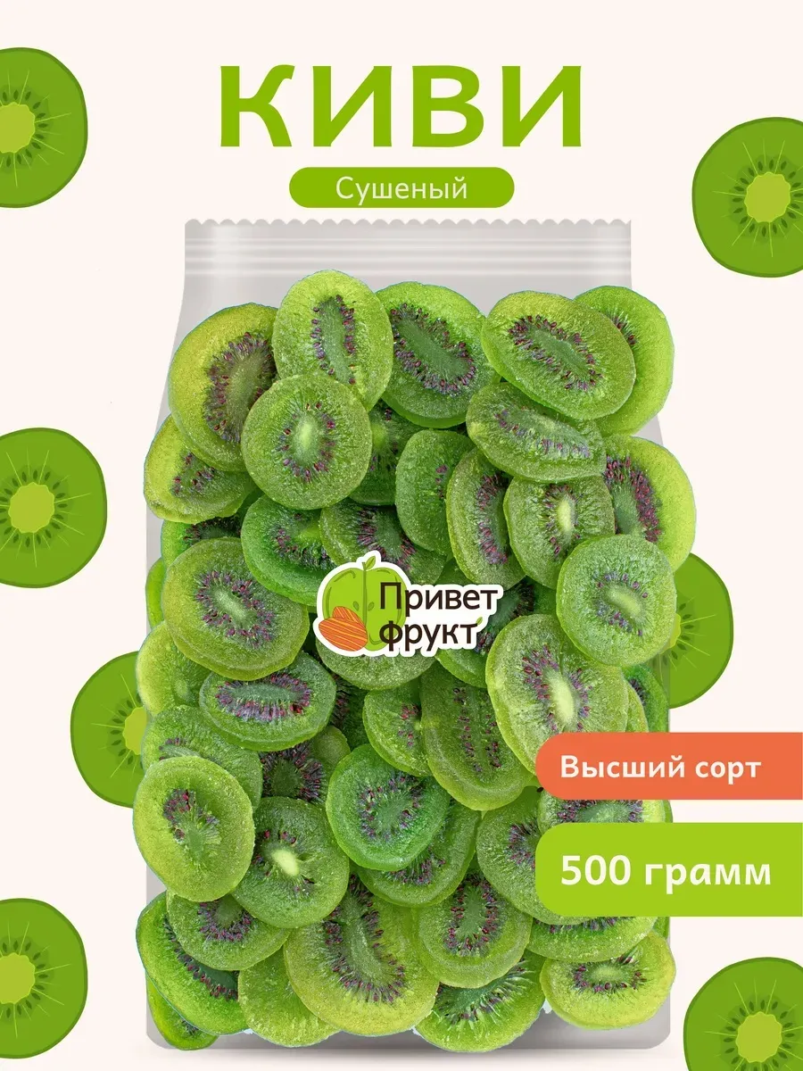 Киви сушеный, 500гр