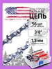 Цепь пильная для бензопилы и электропилы 56 звена Jonser 524988221 купить за 247 ₽ в интернет‑магазине Wildberries