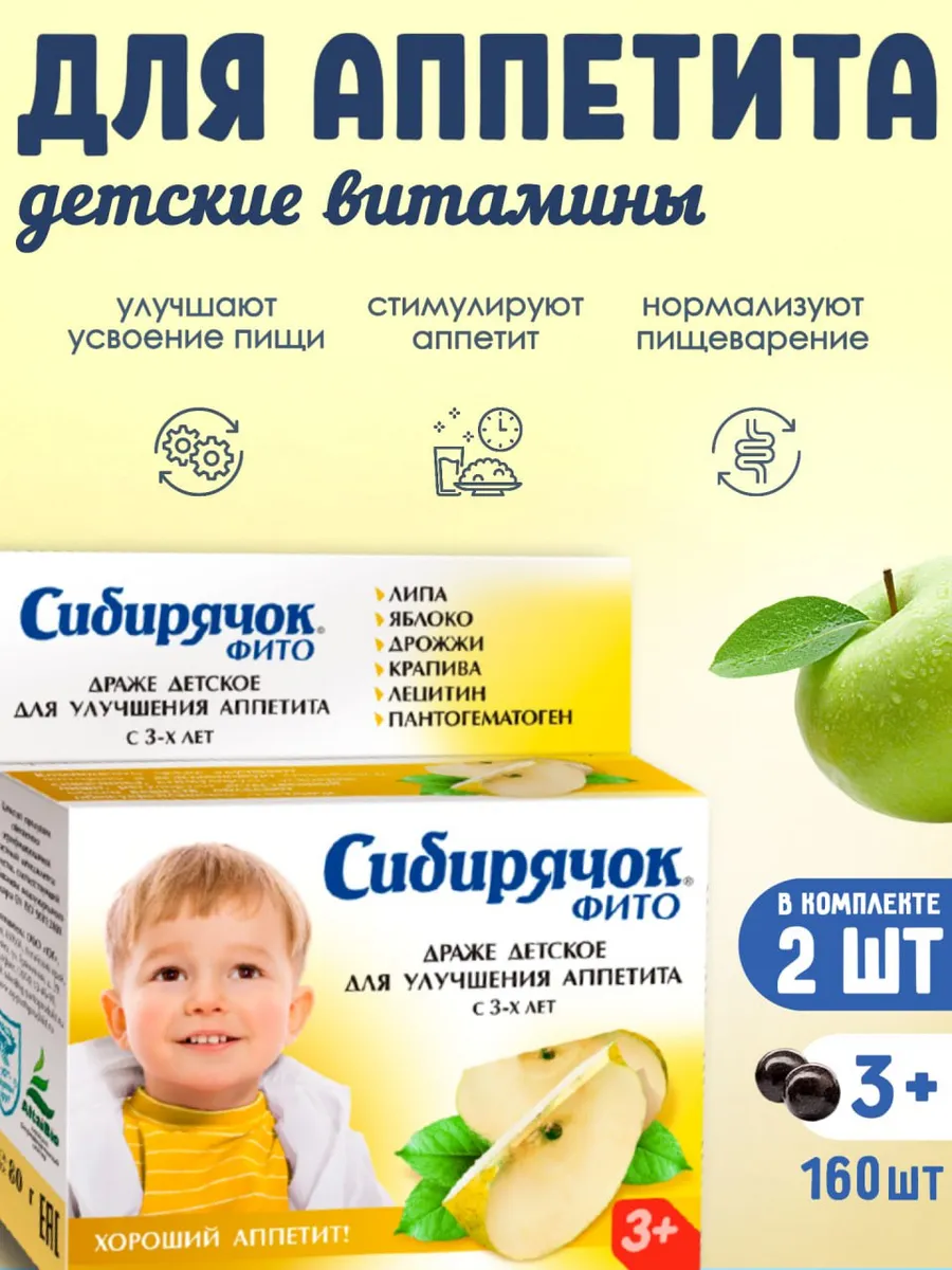 Витамины детские Сибирячок для аппетита, драже 80г, комплект…