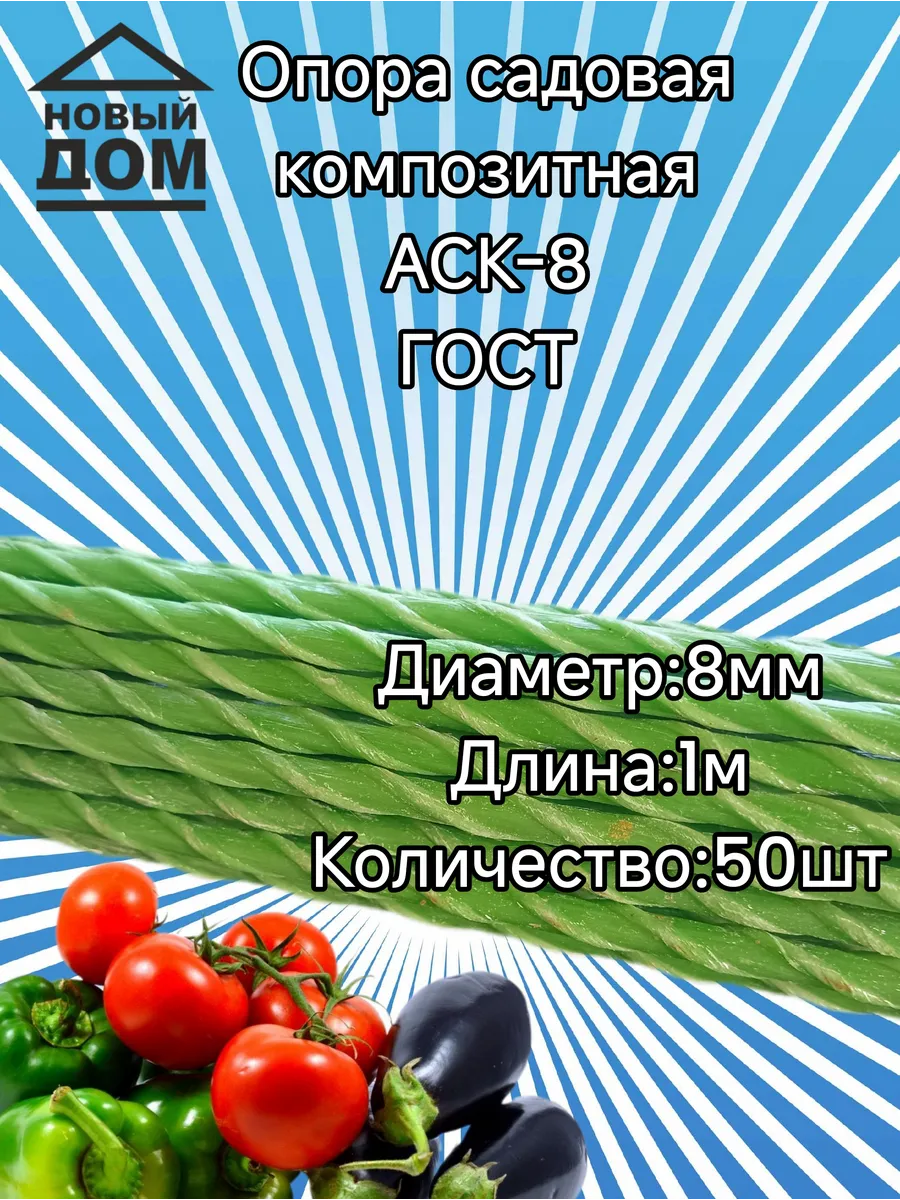 Колышки садовые для подвязки D 8мм длина 1м 50 шт ГОСТ