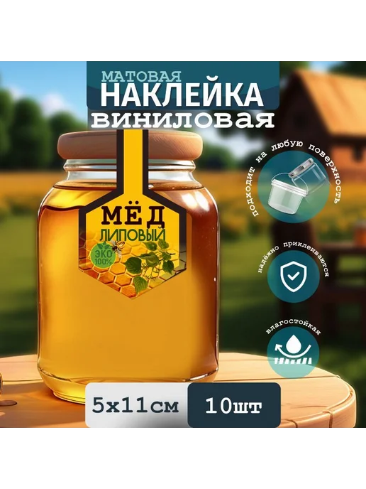 ПолиЦентр Этикетки на банку с медом 50х100 мм 10 шт, 50x100 мм, 10 шт