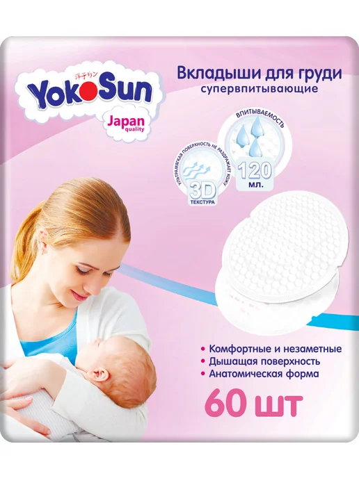 Yokosun Вкладыши для груди для кормящих одноразовые, 60 шт, 60 шт
