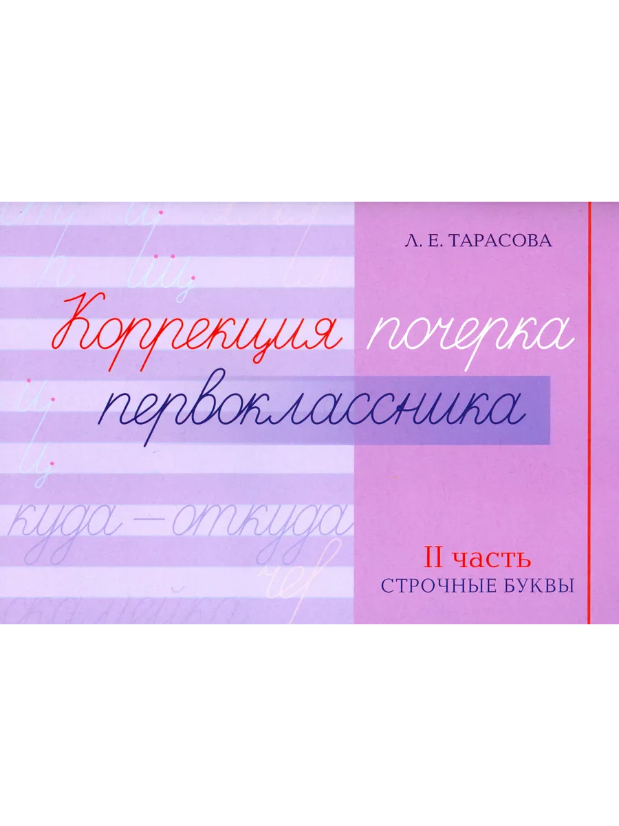 Коррекция почерка первоклассника. 2 часть