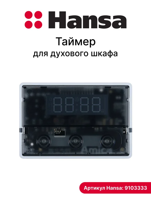 Hansa Электронный таймер для духового шкафа, вариант