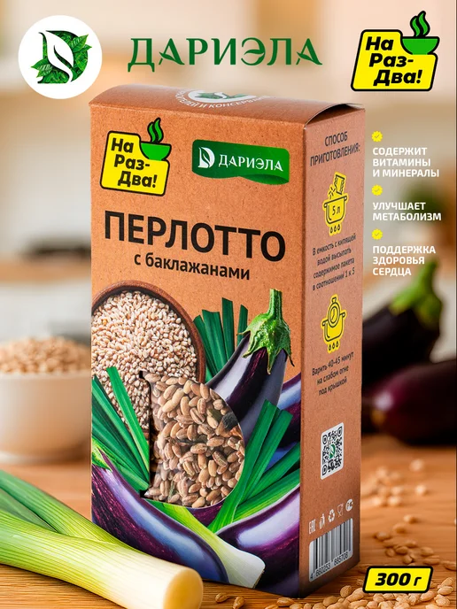 ДАРИЭЛА Перлотто с баклажанами, 300 г, 300 г