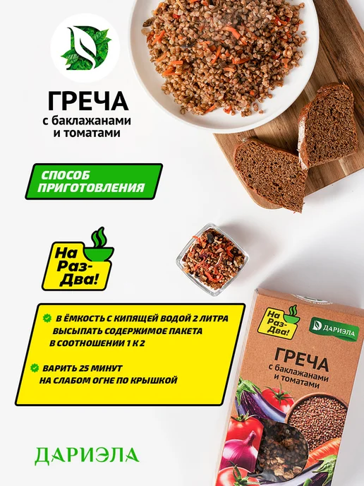 ДАРИЭЛА Греча с баклажанами и томатами, 300 г, 300 г, фото 4
