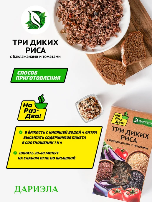 ДАРИЭЛА 3 диких риса с баклажанами и томатами, 300 г, 300 г, фото 4