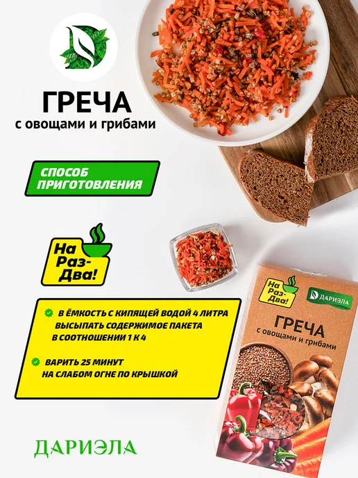 ДАРИЭЛА Греча с овощами и грибами, 300 г, 300 г, фото 4