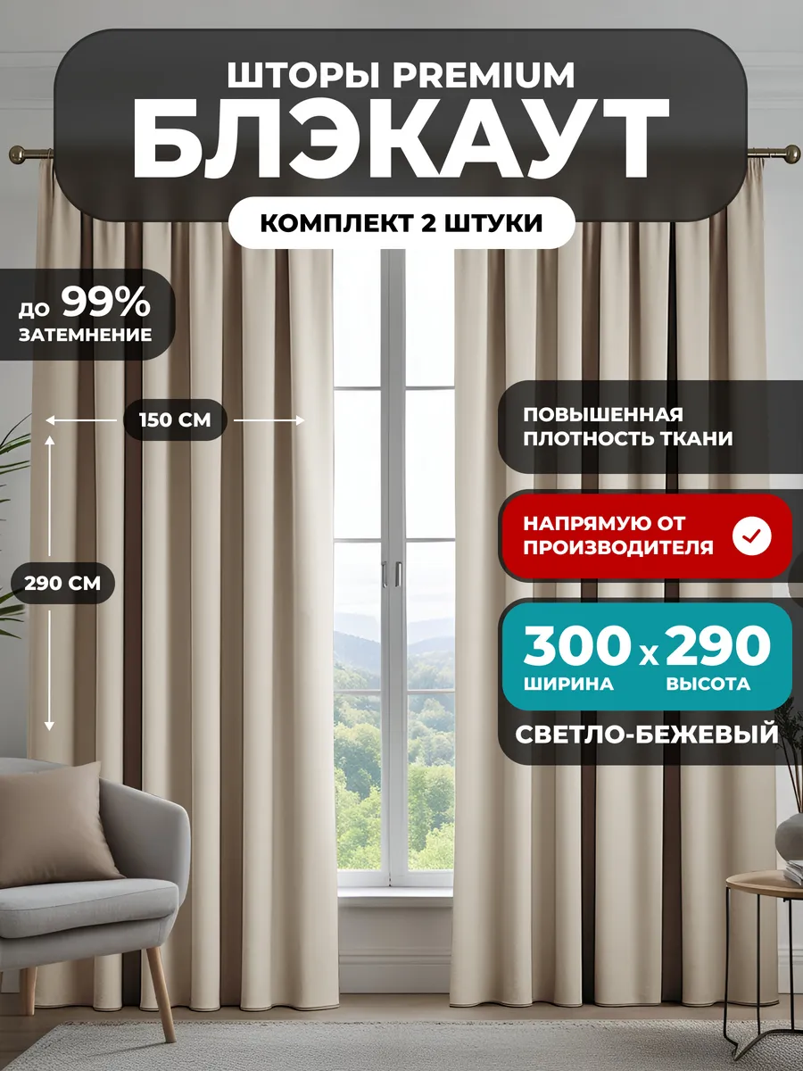 Шторы блэкаут 2 шт в спальню плотные комплект 300х290