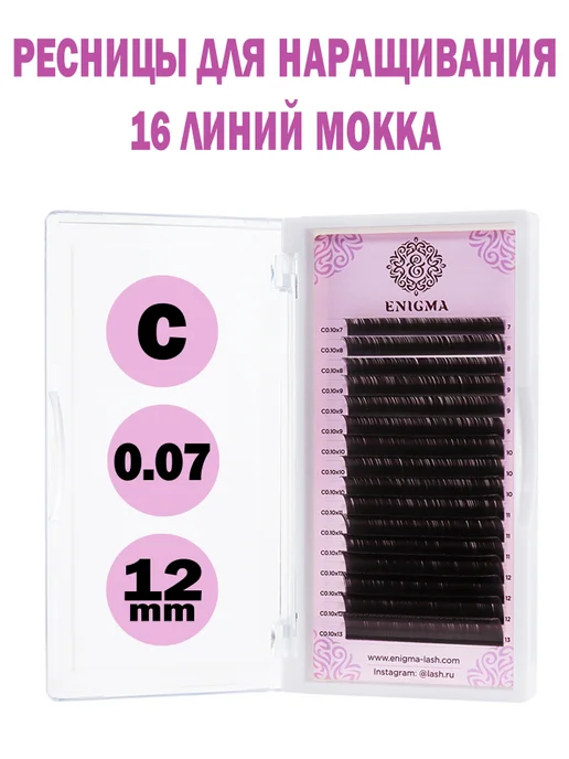 ENIGMA Коричневые Ресницы Мокка (С 0.07 12mm) 16 линий, коричневый