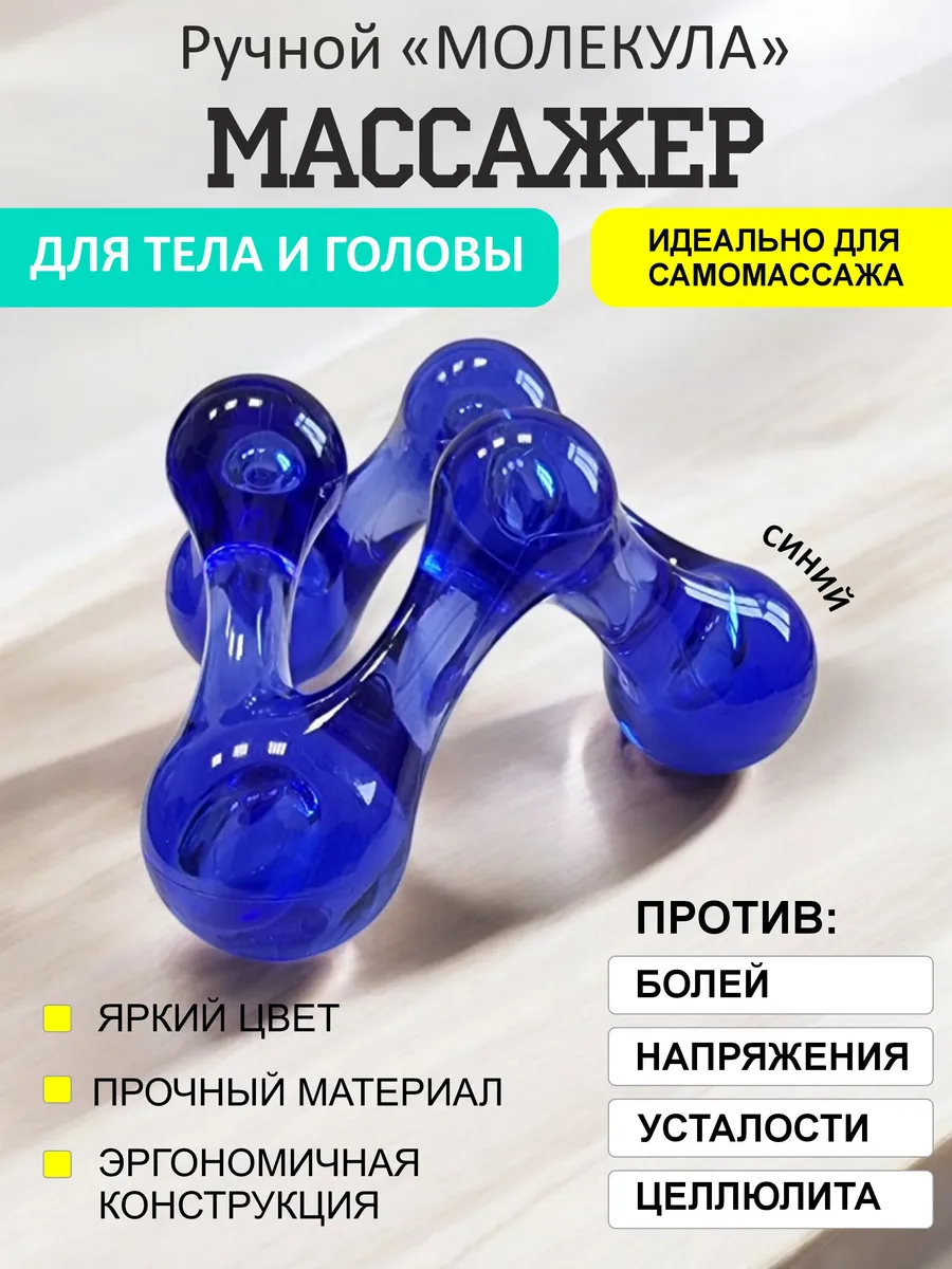 массажер универсальный для тела "Молекула", синий