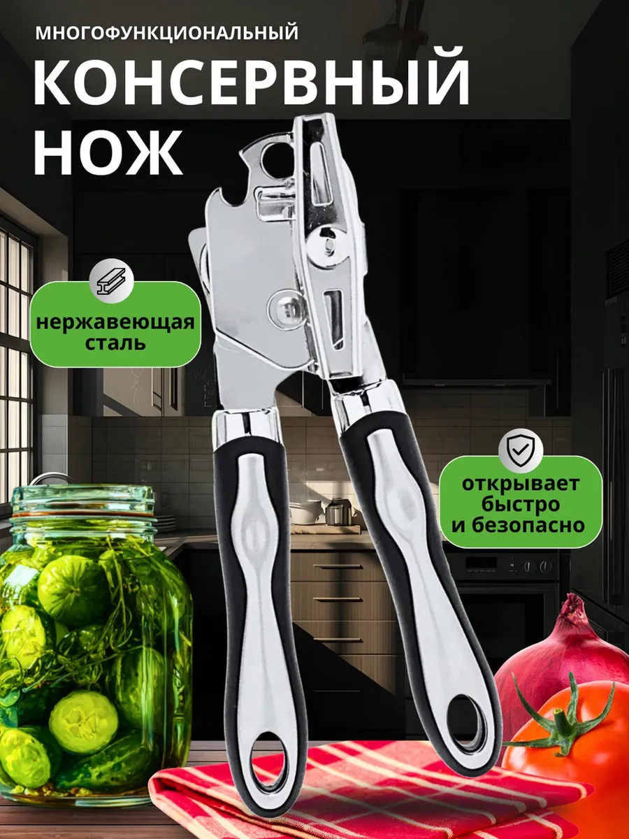 Универсальная открывашка для консервов