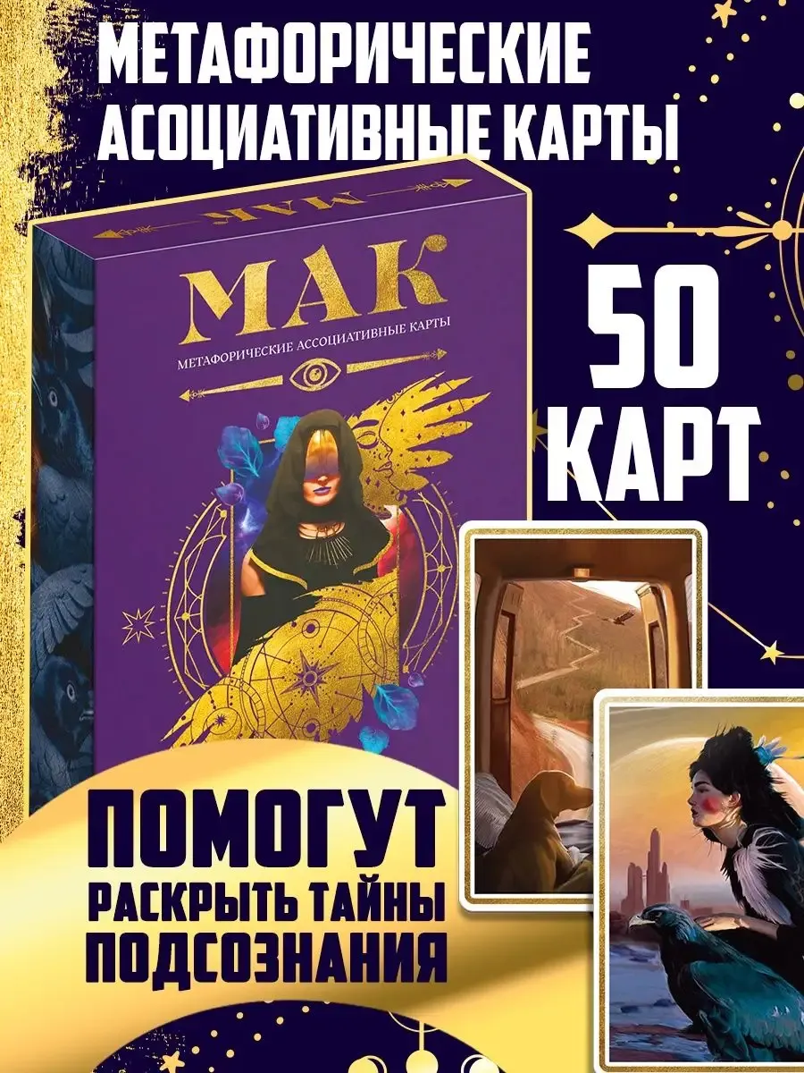 Метафорические ассоциативные карты Тайны подсознания 50 карт