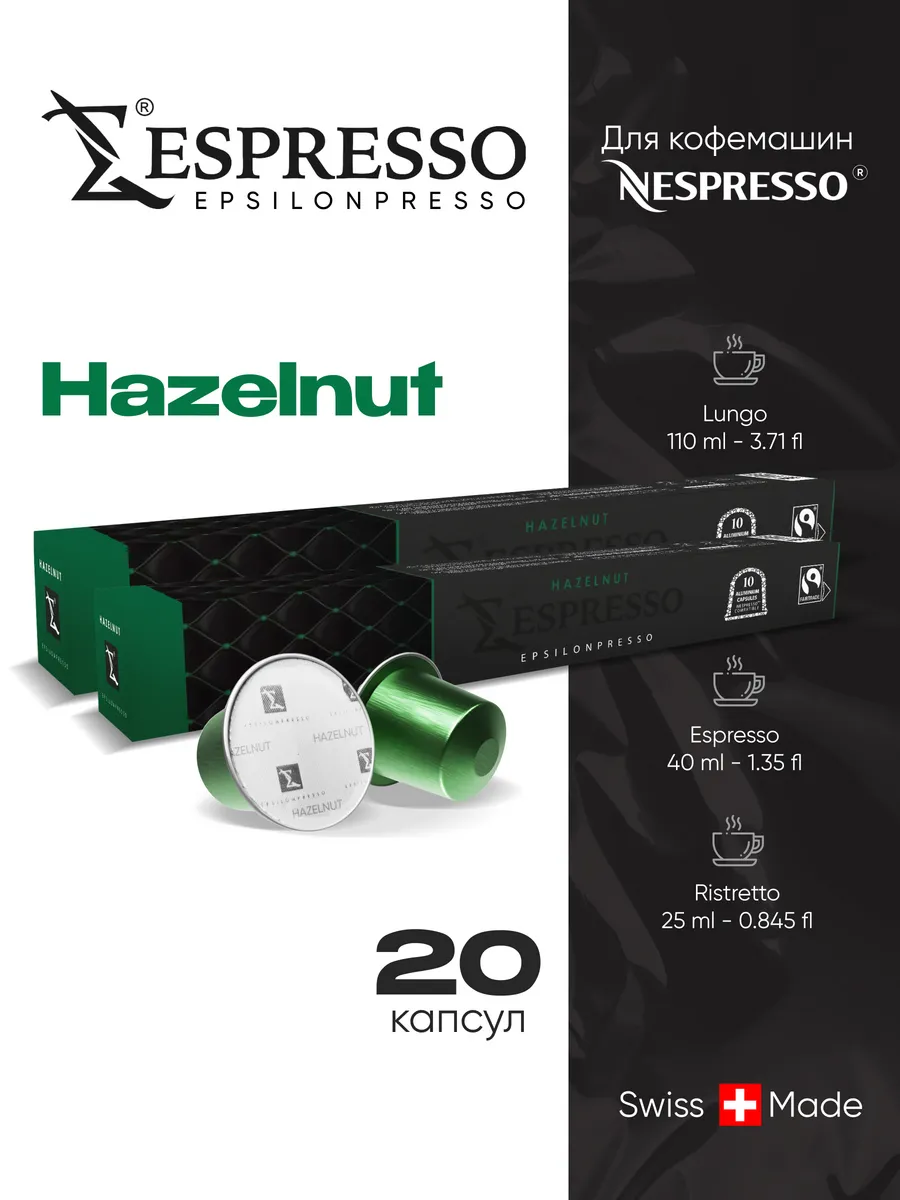 Капсулы HAZELNUT, для системы Nespresso 20шт