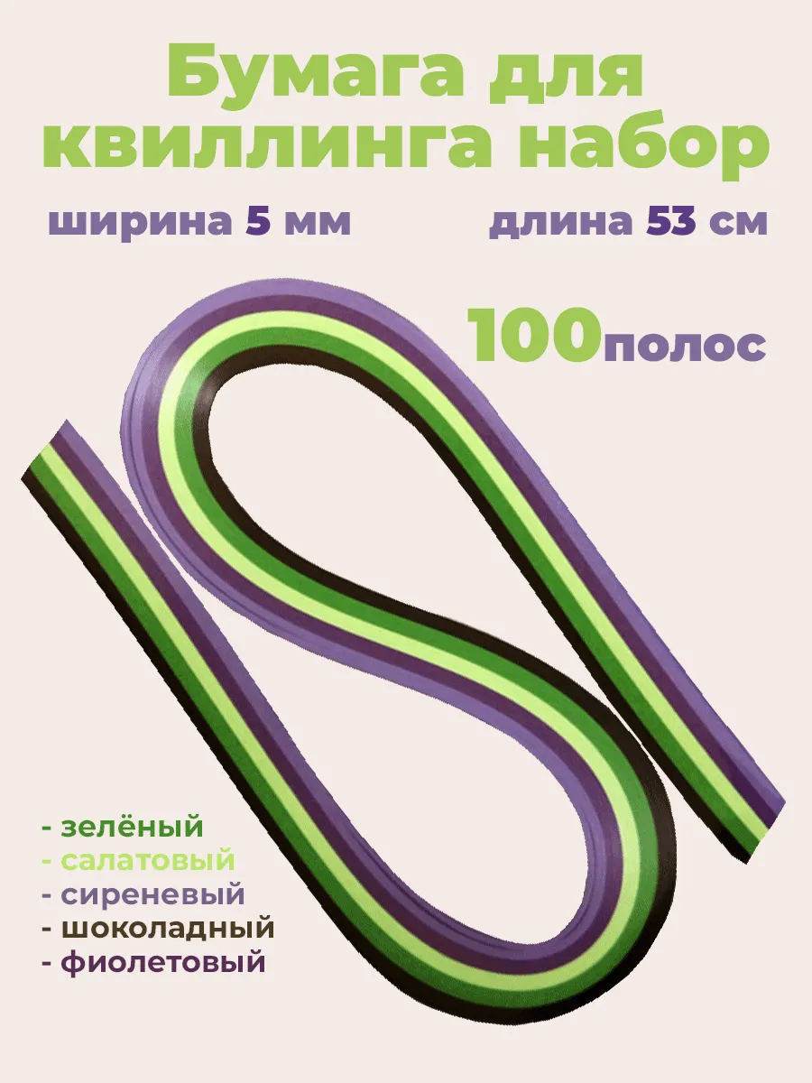 Набор для квиллинга в школу 5 мм 53 см