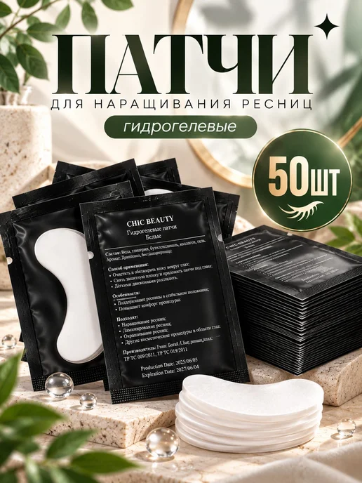 Chic Beauty Патчи для наращивания ресниц 50 пар, вариант