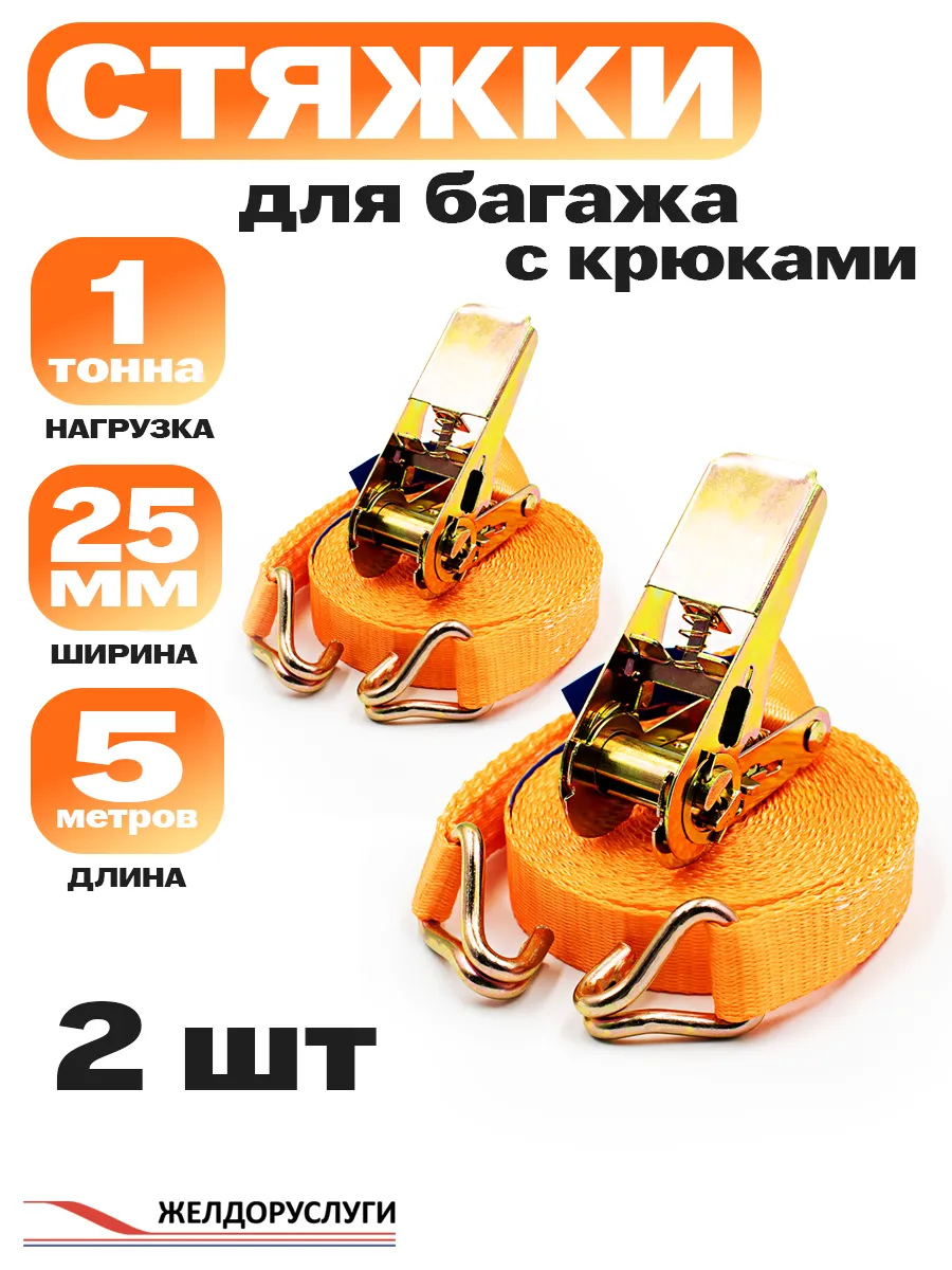 Стяжки для груза с крюками 25мм 5м 2 шт