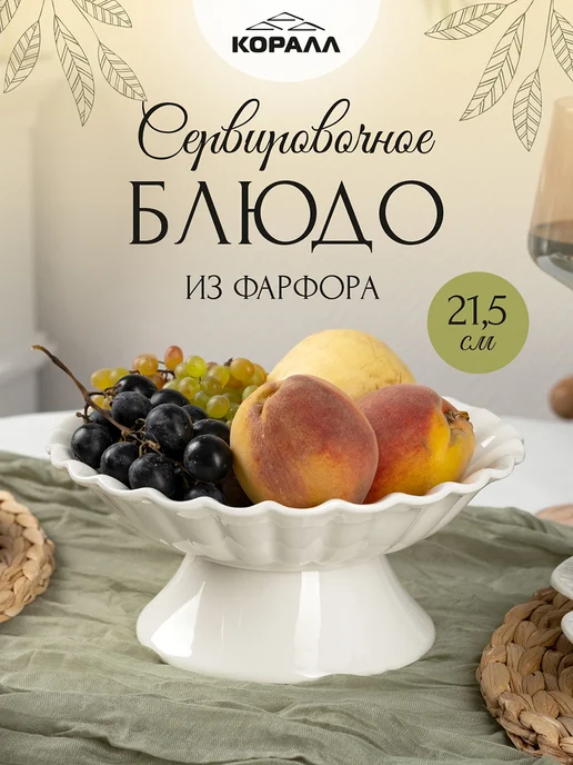 Коралл Фруктовница блюдо на ножке ваза для фруктов 21 см, белый