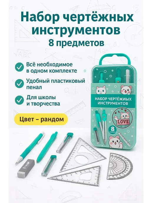 АЯНА24 Набор для черчения с циркулем, 8 шт