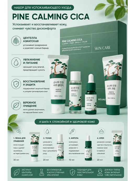 Ai cosmetics Round Lab Дорожный набор с экстрактом сосны и центеллы, белый