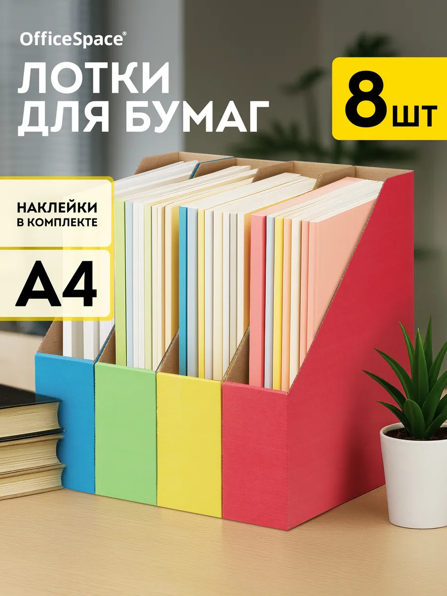 Лоток для бумаг вертикальный А4, 8 шт