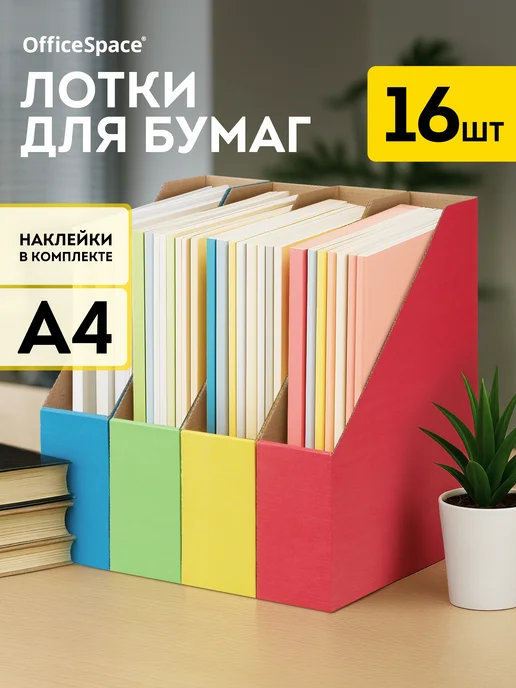 OfficeSpace Лоток для бумаг вертикальный А4, 4 шт, 16 шт