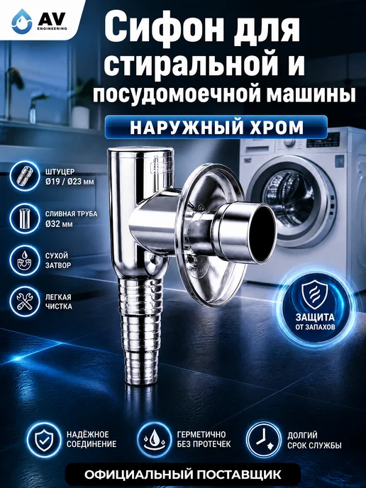 AV engineering Сифон для стиральной машины наружный хром AVE-APS1, серый