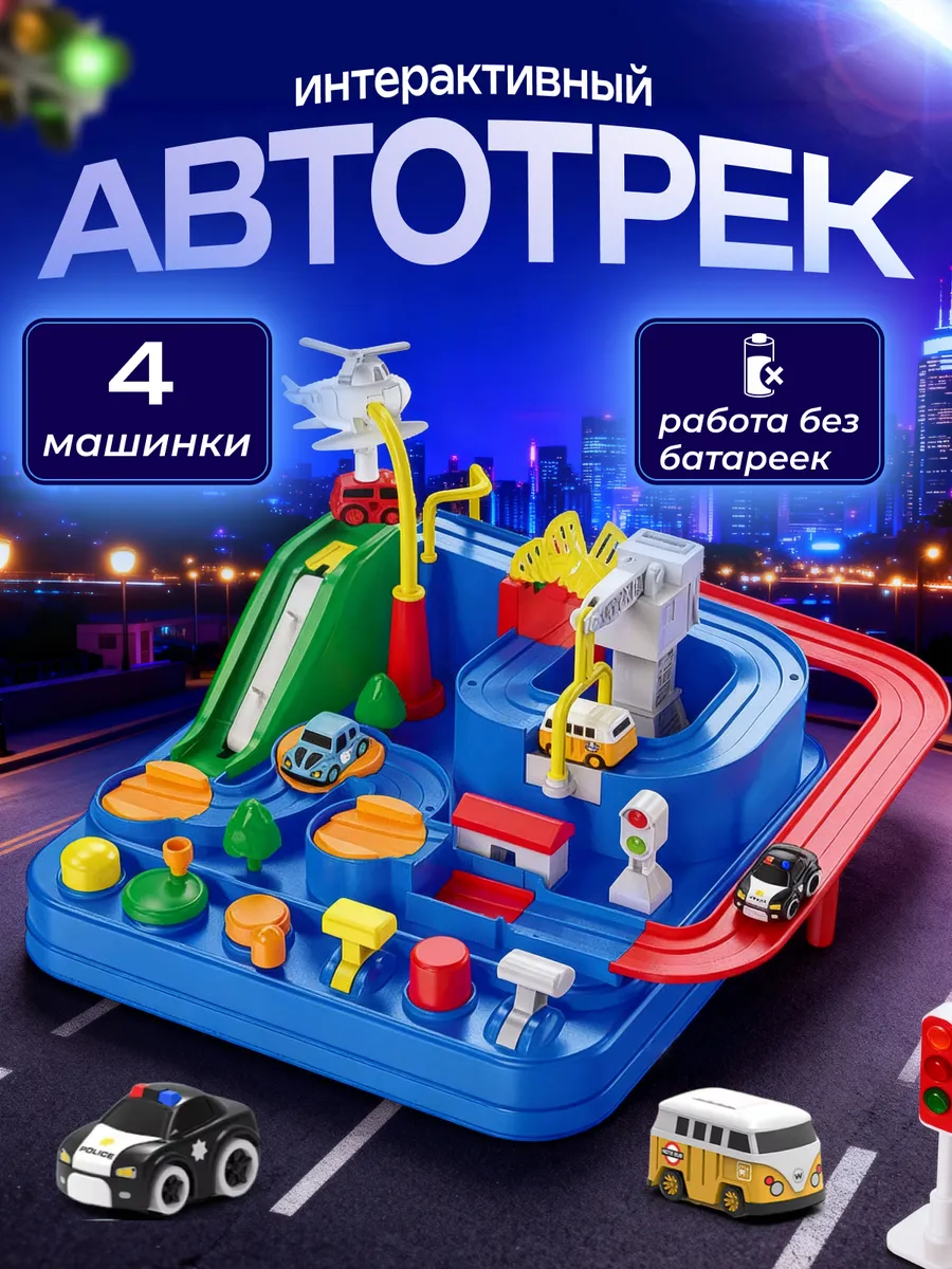 Автотрек с машинками, игрушечный транспорт